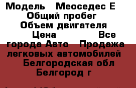  › Модель ­ Меоседес Е220,124 › Общий пробег ­ 300 000 › Объем двигателя ­ 2 200 › Цена ­ 50 000 - Все города Авто » Продажа легковых автомобилей   . Белгородская обл.,Белгород г.